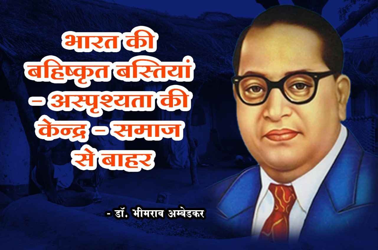 Asparishyata Athva Baharat Mein Bahishkrit Bastiyo Ke Prani by Dr B R Ambedkar